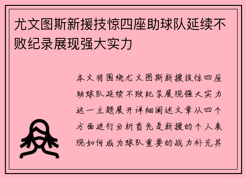 尤文图斯新援技惊四座助球队延续不败纪录展现强大实力