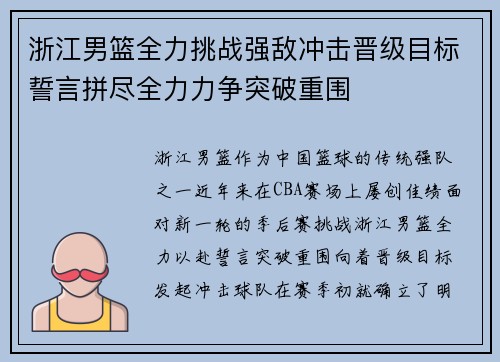 浙江男篮全力挑战强敌冲击晋级目标誓言拼尽全力力争突破重围