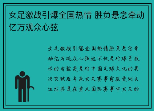 女足激战引爆全国热情 胜负悬念牵动亿万观众心弦