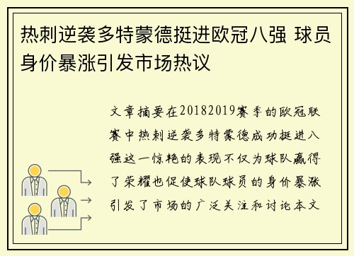 热刺逆袭多特蒙德挺进欧冠八强 球员身价暴涨引发市场热议