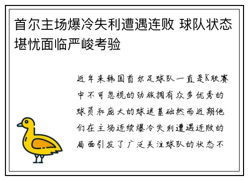 首尔主场爆冷失利遭遇连败 球队状态堪忧面临严峻考验