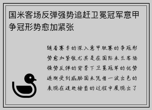 国米客场反弹强势追赶卫冕冠军意甲争冠形势愈加紧张