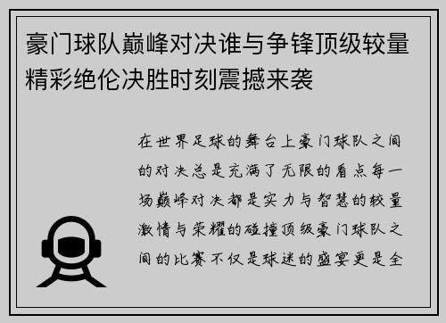 豪门球队巅峰对决谁与争锋顶级较量精彩绝伦决胜时刻震撼来袭