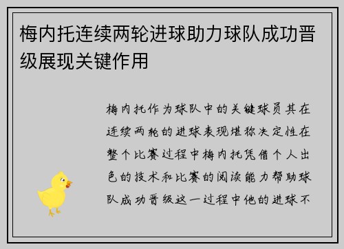 梅内托连续两轮进球助力球队成功晋级展现关键作用