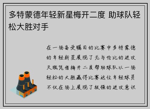 多特蒙德年轻新星梅开二度 助球队轻松大胜对手