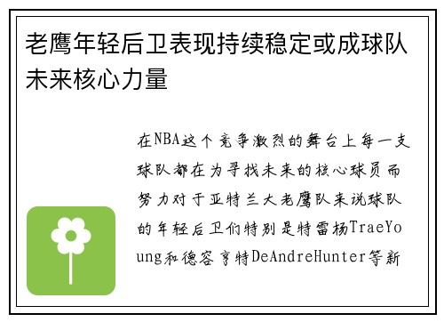老鹰年轻后卫表现持续稳定或成球队未来核心力量