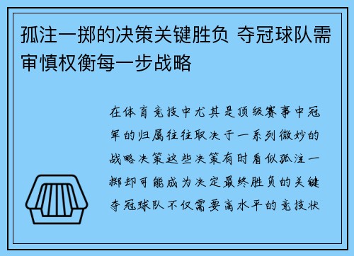 孤注一掷的决策关键胜负 夺冠球队需审慎权衡每一步战略
