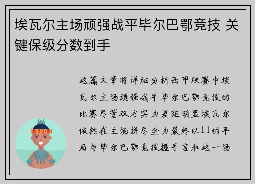 埃瓦尔主场顽强战平毕尔巴鄂竞技 关键保级分数到手