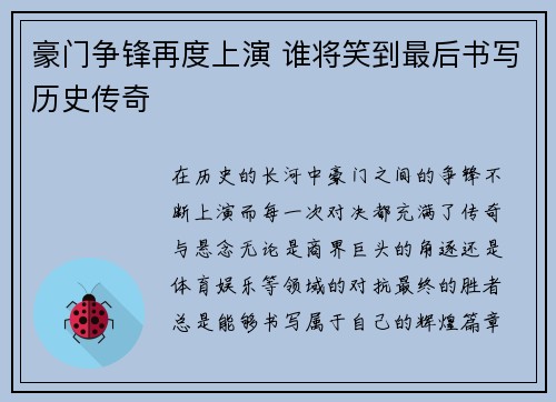 豪门争锋再度上演 谁将笑到最后书写历史传奇