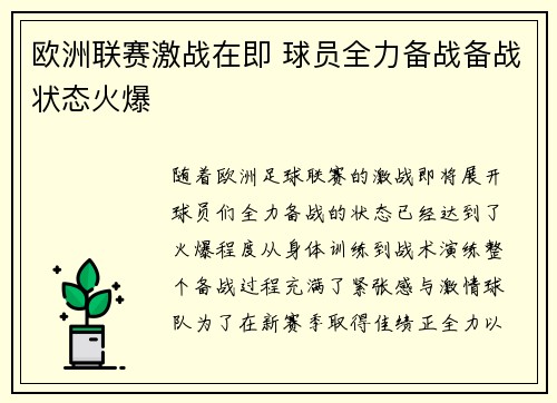 欧洲联赛激战在即 球员全力备战备战状态火爆