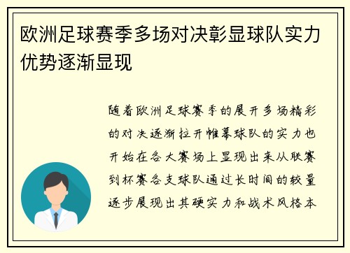 欧洲足球赛季多场对决彰显球队实力优势逐渐显现