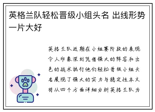 英格兰队轻松晋级小组头名 出线形势一片大好