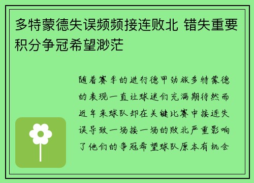 多特蒙德失误频频接连败北 错失重要积分争冠希望渺茫