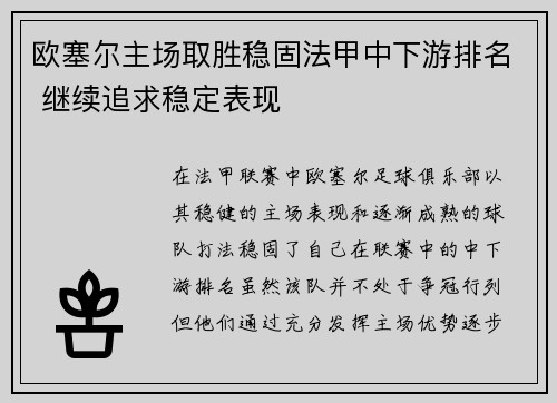欧塞尔主场取胜稳固法甲中下游排名 继续追求稳定表现