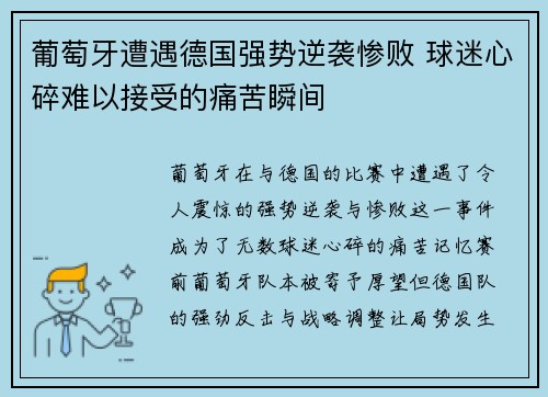 葡萄牙遭遇德国强势逆袭惨败 球迷心碎难以接受的痛苦瞬间