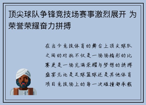 顶尖球队争锋竞技场赛事激烈展开 为荣誉荣耀奋力拼搏