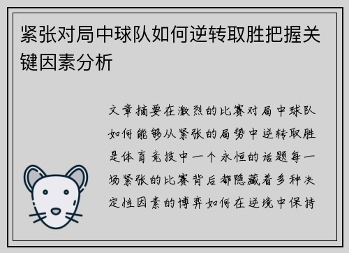 紧张对局中球队如何逆转取胜把握关键因素分析