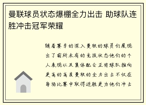 曼联球员状态爆棚全力出击 助球队连胜冲击冠军荣耀