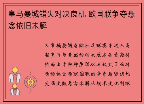 皇马曼城错失对决良机 欧国联争夺悬念依旧未解