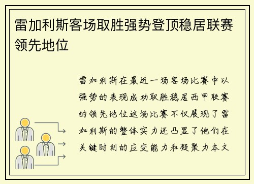 雷加利斯客场取胜强势登顶稳居联赛领先地位