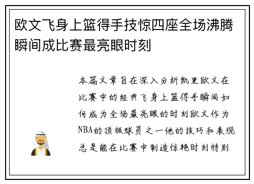 欧文飞身上篮得手技惊四座全场沸腾瞬间成比赛最亮眼时刻