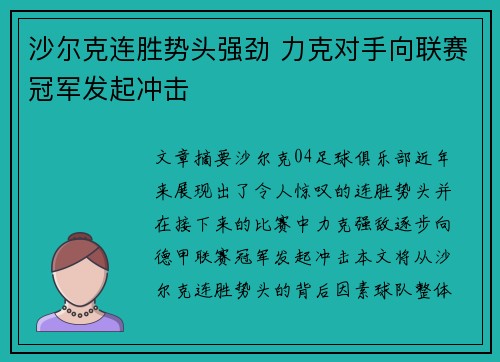 沙尔克连胜势头强劲 力克对手向联赛冠军发起冲击