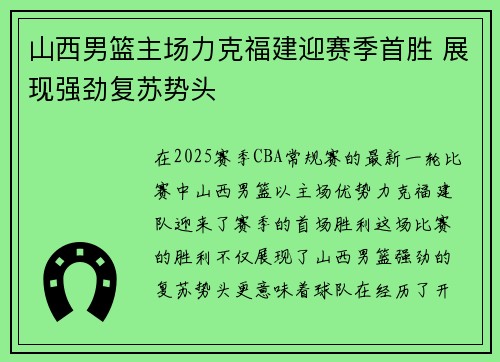山西男篮主场力克福建迎赛季首胜 展现强劲复苏势头