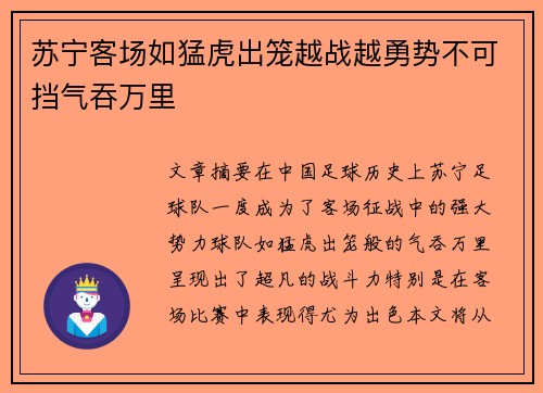 苏宁客场如猛虎出笼越战越勇势不可挡气吞万里