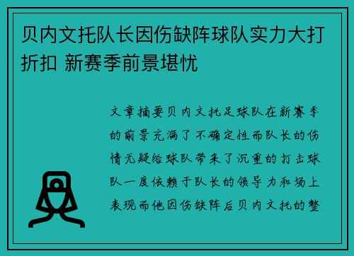 贝内文托队长因伤缺阵球队实力大打折扣 新赛季前景堪忧