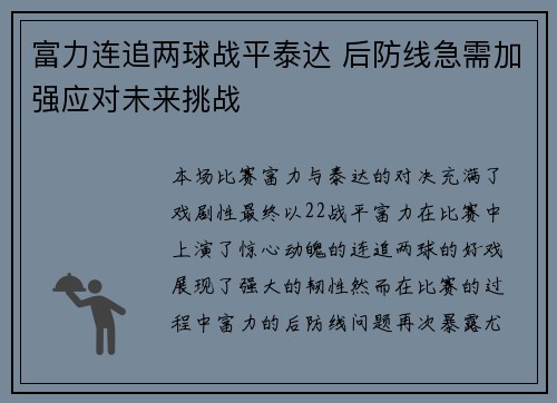 富力连追两球战平泰达 后防线急需加强应对未来挑战