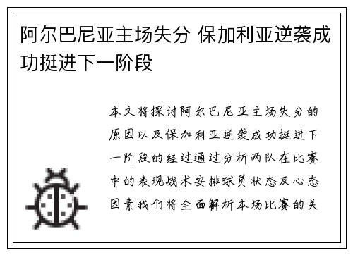 阿尔巴尼亚主场失分 保加利亚逆袭成功挺进下一阶段