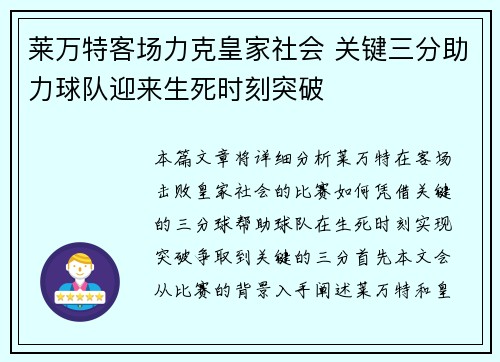 莱万特客场力克皇家社会 关键三分助力球队迎来生死时刻突破