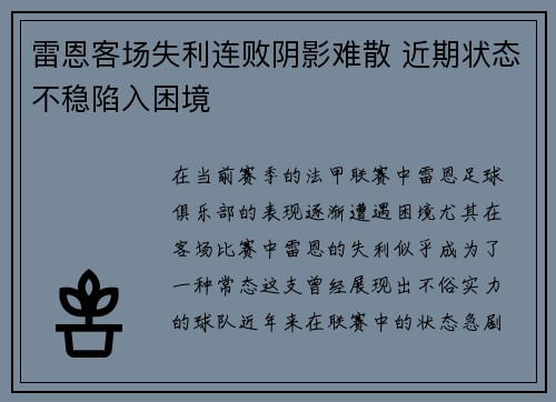 雷恩客场失利连败阴影难散 近期状态不稳陷入困境