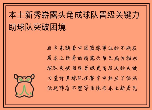 本土新秀崭露头角成球队晋级关键力助球队突破困境