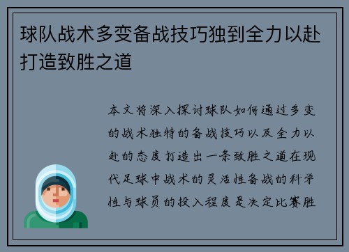球队战术多变备战技巧独到全力以赴打造致胜之道