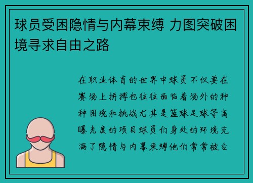 球员受困隐情与内幕束缚 力图突破困境寻求自由之路