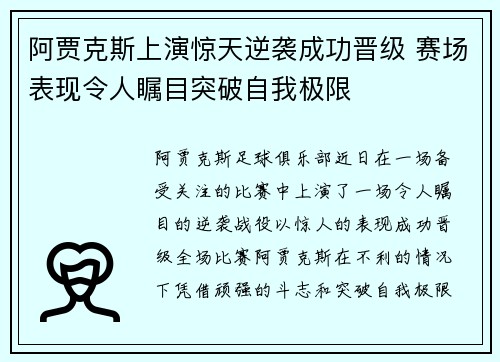 阿贾克斯上演惊天逆袭成功晋级 赛场表现令人瞩目突破自我极限